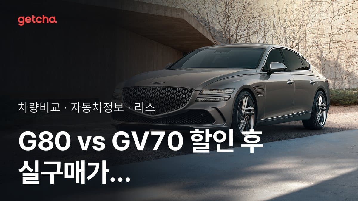 G80 vs GV70 할인 후 실구매가 차이는?