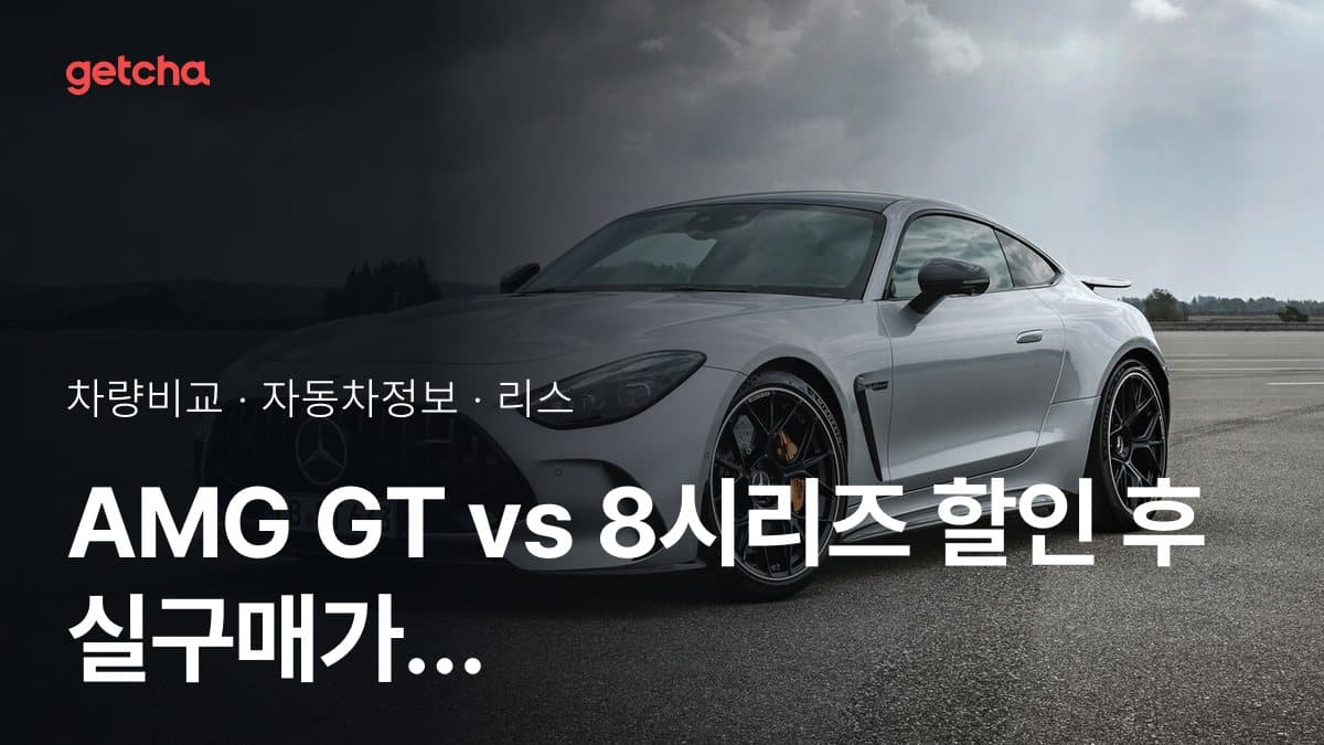 AMG GT vs 8시리즈 승차감과 정숙성, 실제 오너들의 평가는?