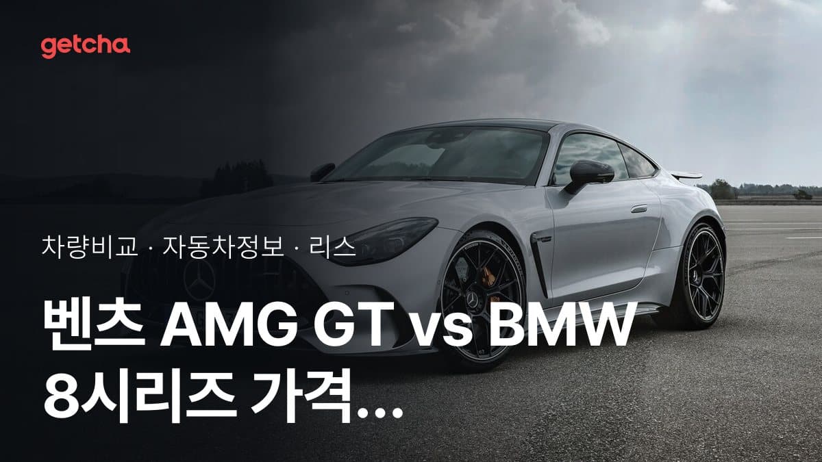 벤츠 AMG GT vs BMW 8시리즈 가격 비교