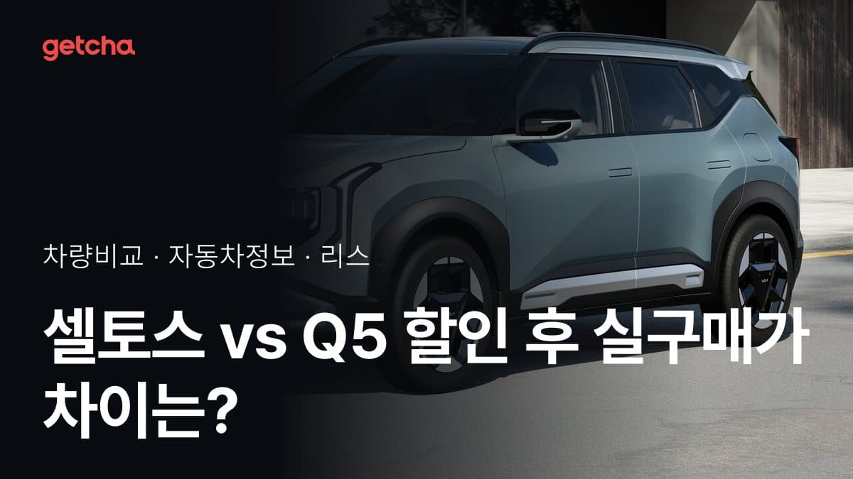 셀토스 vs Q5 할인 후 실구매가 차이는?