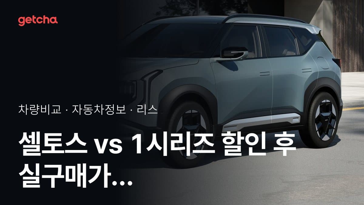 셀토스 vs 1시리즈 할인 후 실구매가 차이는?