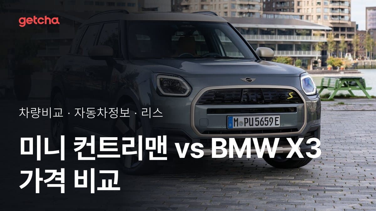 미니 컨트리맨 vs BMW X3 가격 비교