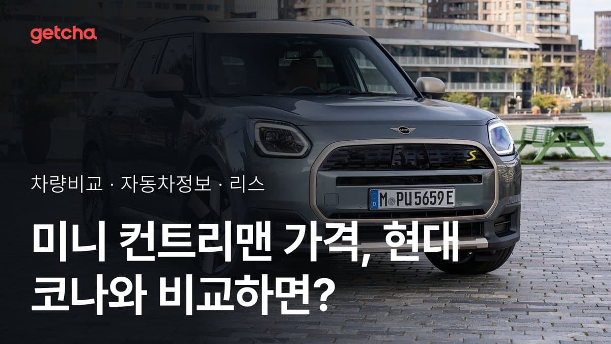 미니 컨트리맨 가격, 현대 코나와 비교하면?