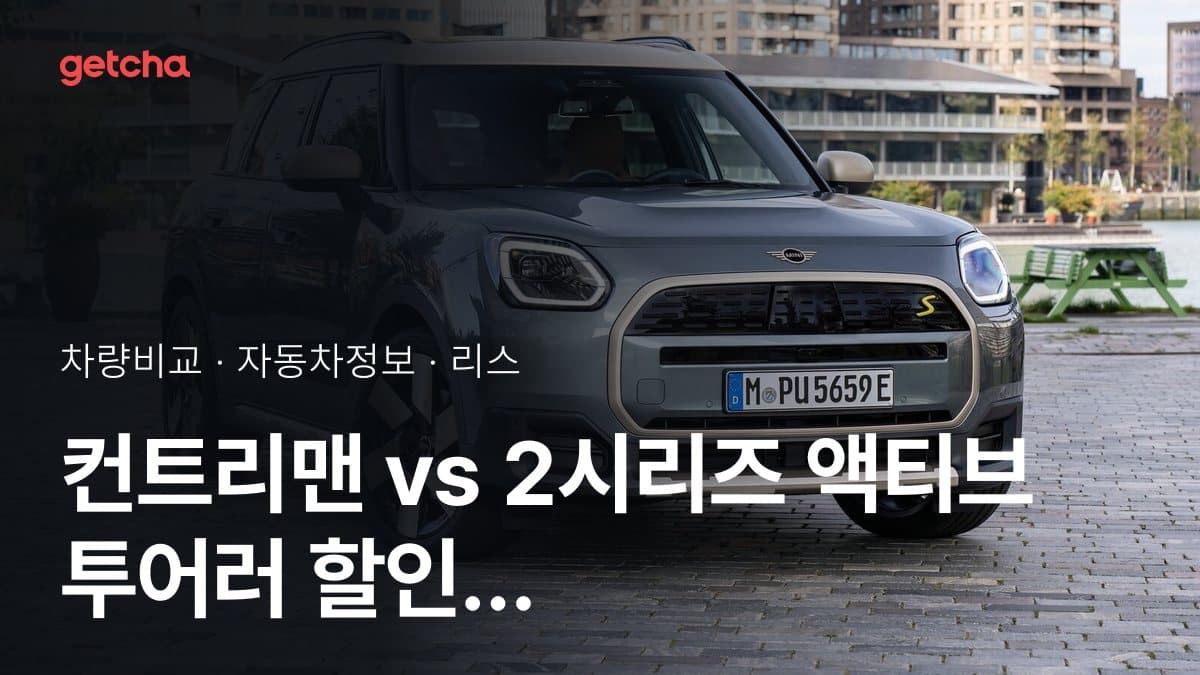 컨트리맨 vs 2시리즈 액티브 투어러 할인 후 실구매가 차이는?