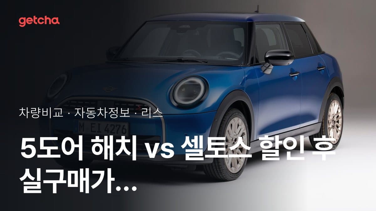 5도어 해치 vs 셀토스 어느 쪽이 더 쌀까? 실구매가 비교