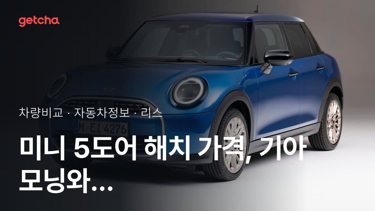 미니 5도어 해치 가격, 기아 모닝와 비교하면?