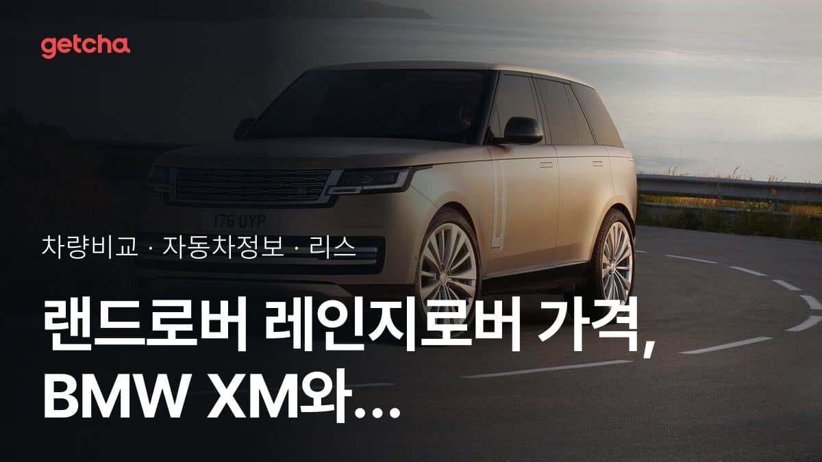 랜드로버 레인지로버 가격, BMW XM와 비교하면?