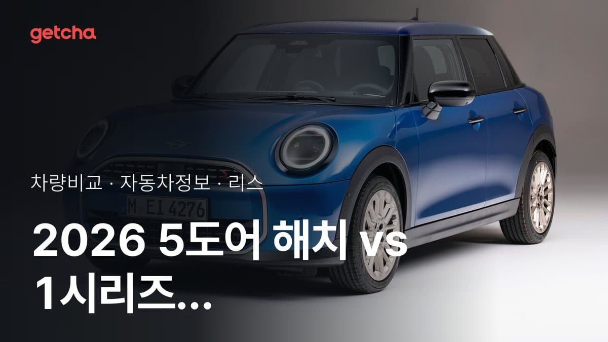 2026 5도어 해치 vs 1시리즈 가격·제원 비교