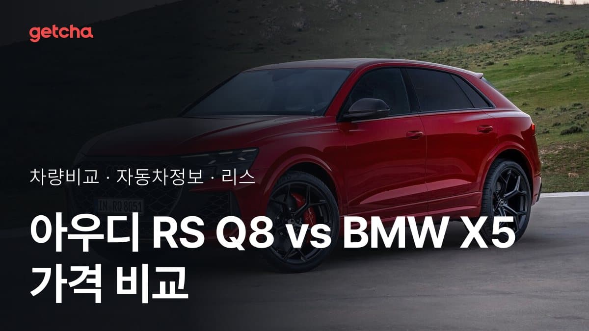 아우디 RS Q8 vs BMW X5 가격 비교