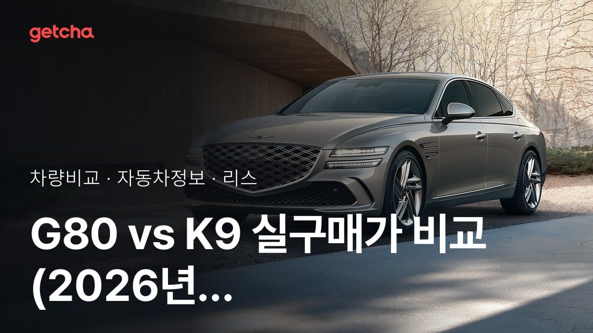 G80 vs K9 실구매가 비교 (2026년 9월)