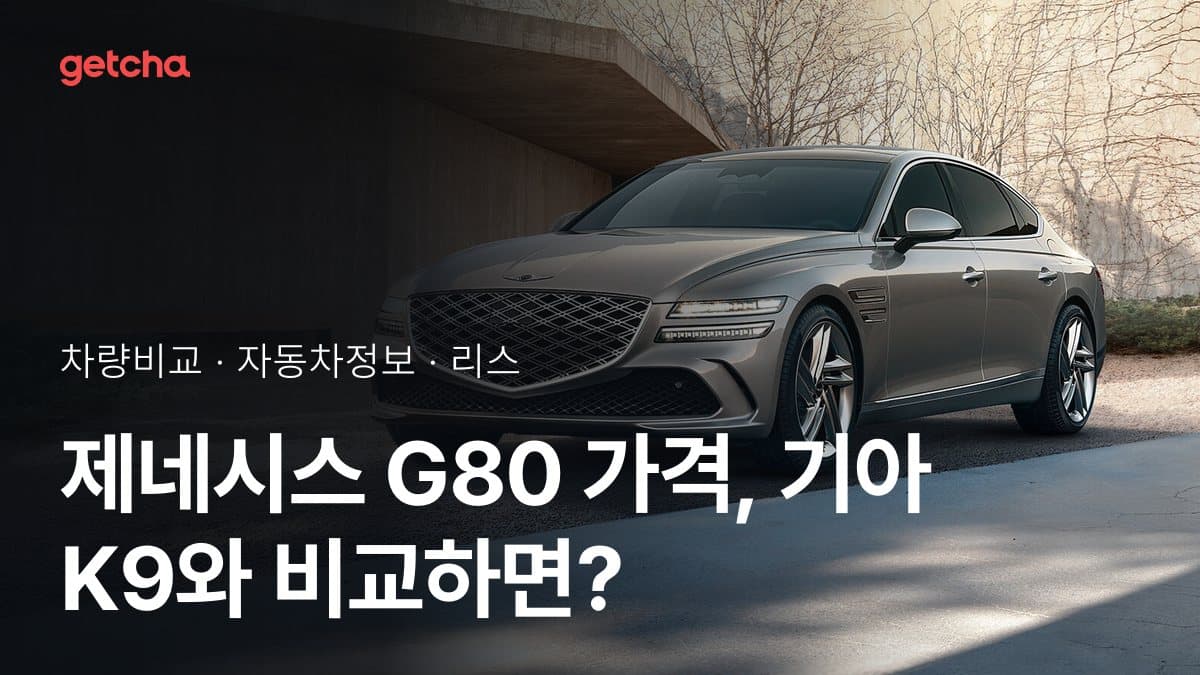 라이벌 매치! 제네시스 G80 vs 기아 K9 제원 대조