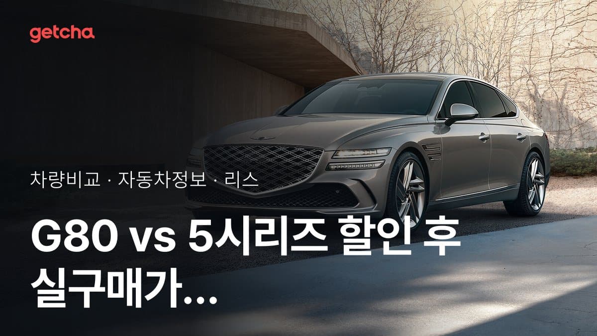 G80 vs 5시리즈 할인 후 실구매가 차이는?