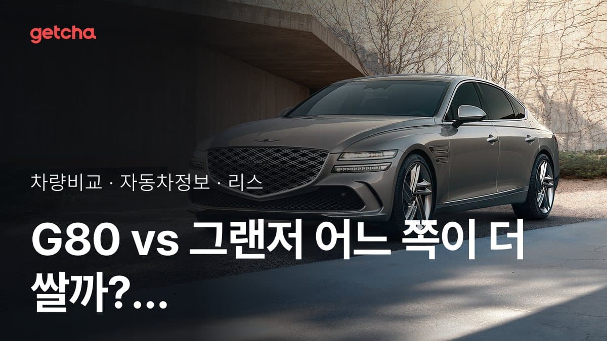 G80 vs 그랜저 최종 결론! 당신의 주행 스타일에 맞는 차는?