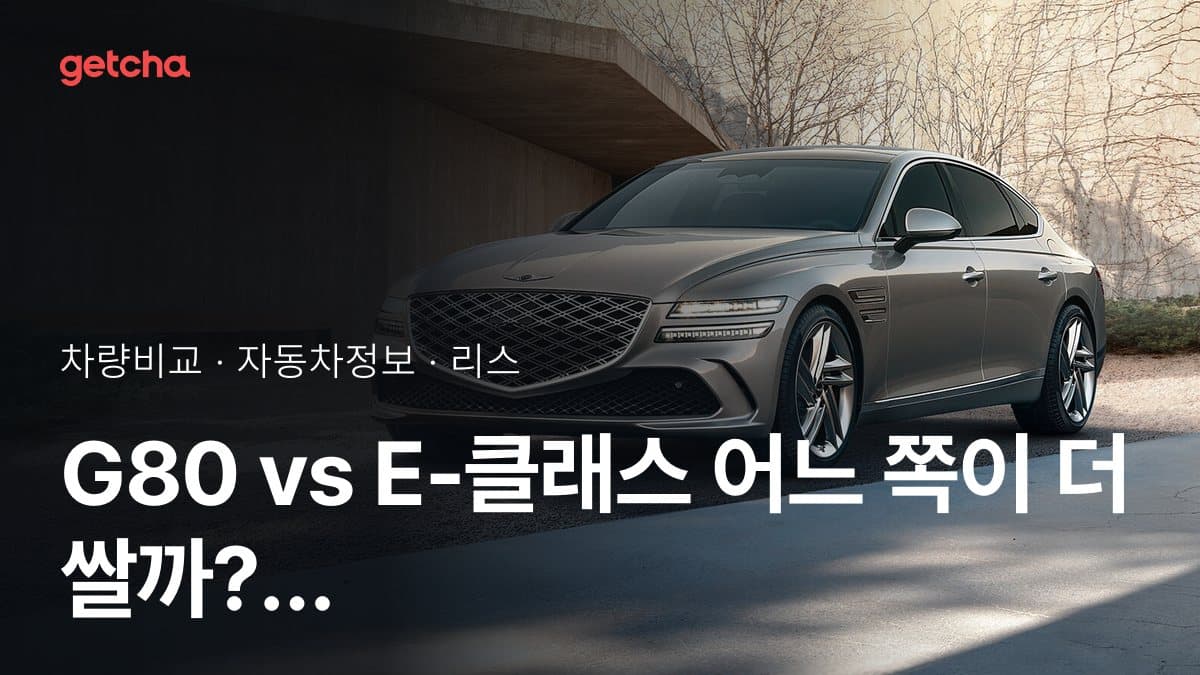 G80 vs E-클래스 어느 쪽이 더 쌀까? 실구매가 비교
