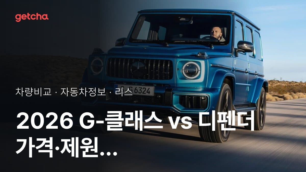 2026 G-클래스 vs 디펜더 가격·제원 비교