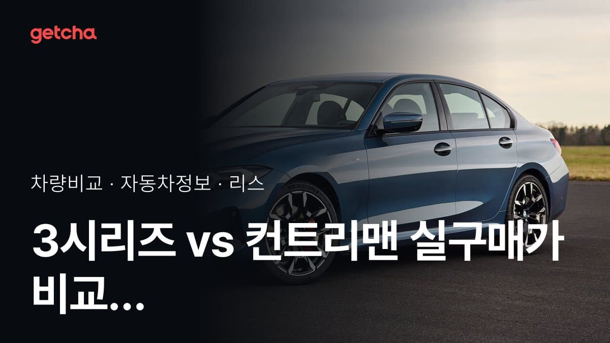 3시리즈 vs 컨트리맨 실구매가 비교 (2026년 9월)