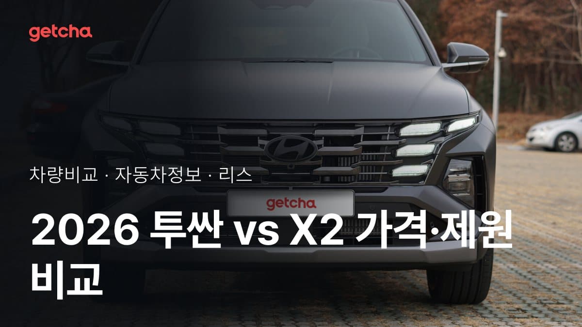 2026 투싼 vs X2 가격·제원 비교