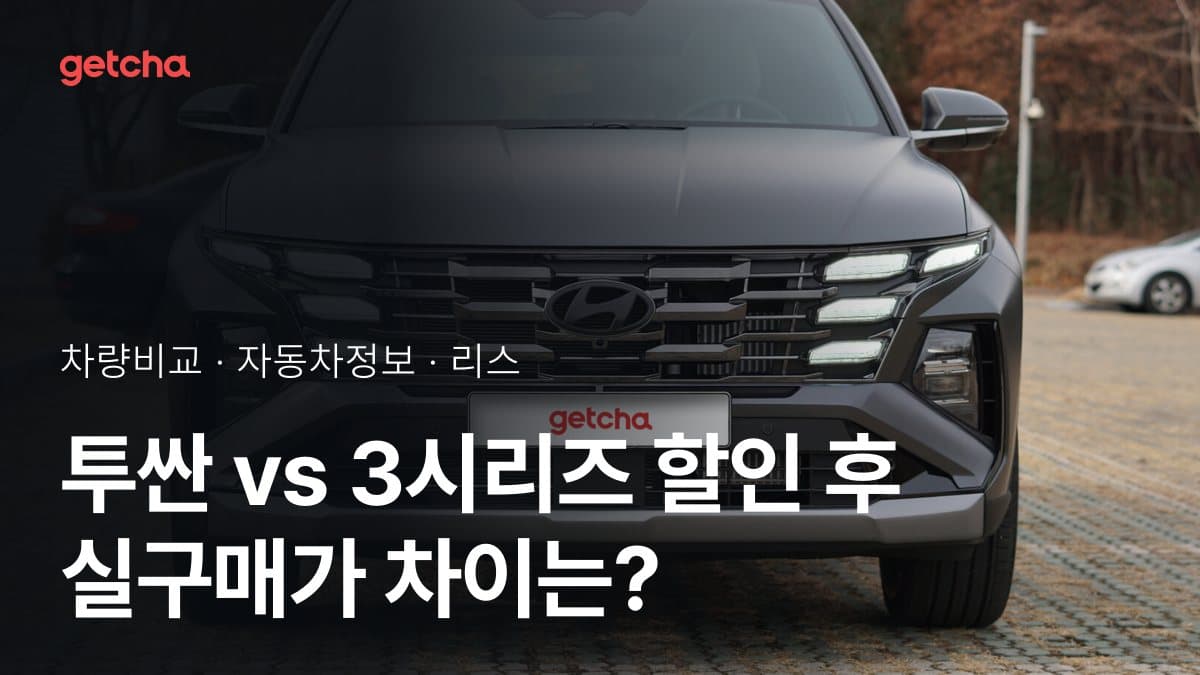 투싼 vs 3시리즈 할인 후 실구매가 차이는?