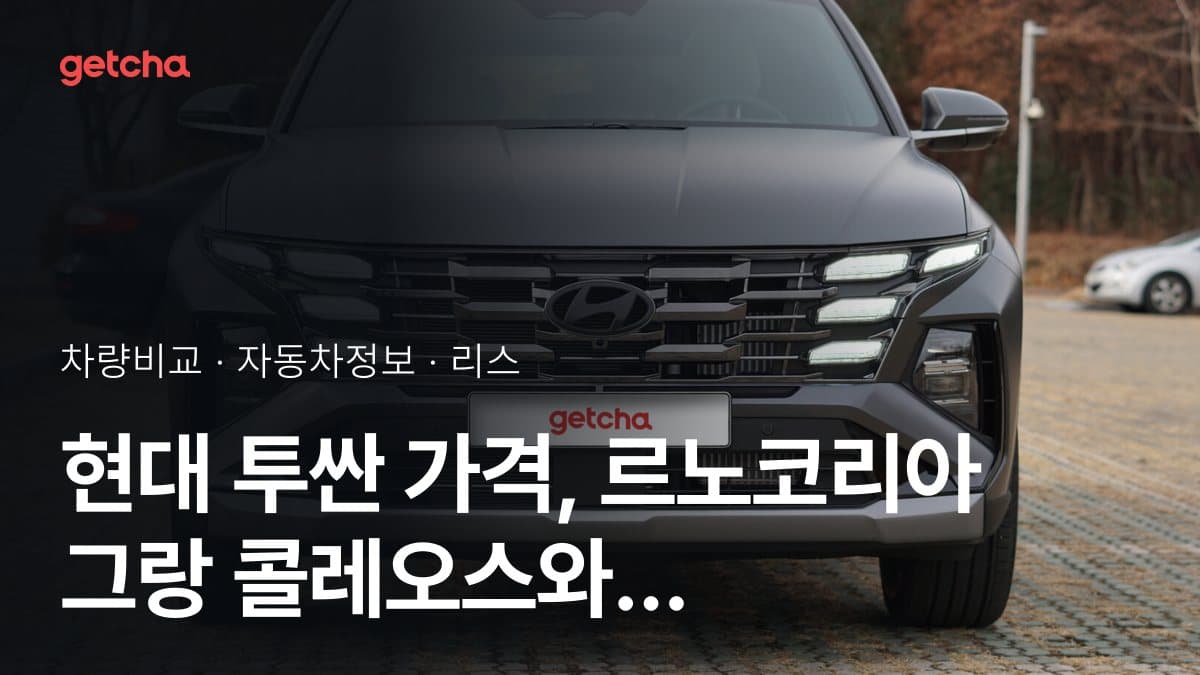 현대 투싼 가격, 르노코리아 그랑 콜레오스와 비교하면?