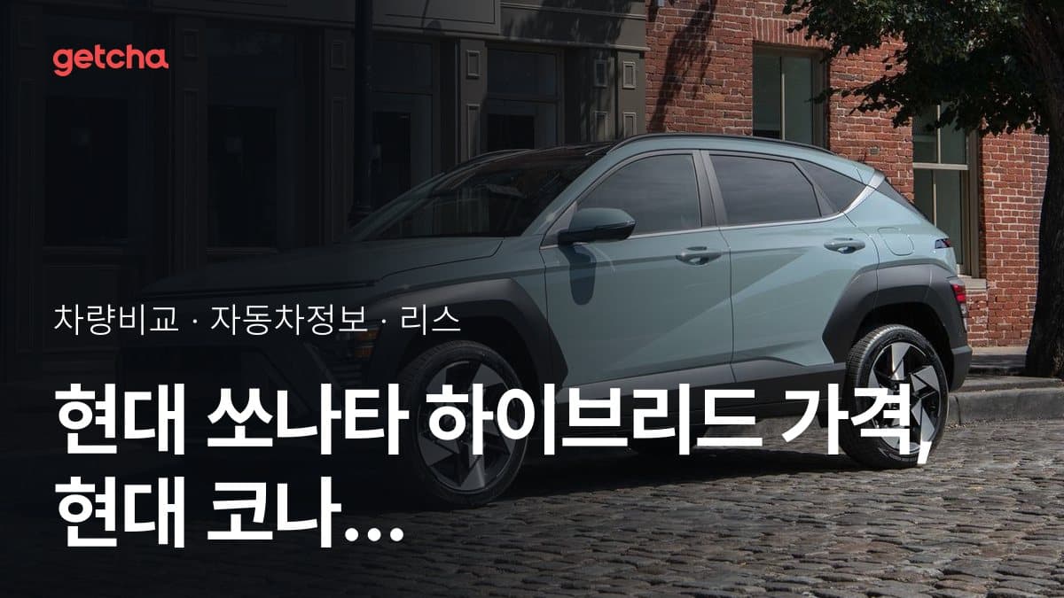현대 쏘나타 하이브리드 가격, 현대 코나 하이브리드와 비교하면?