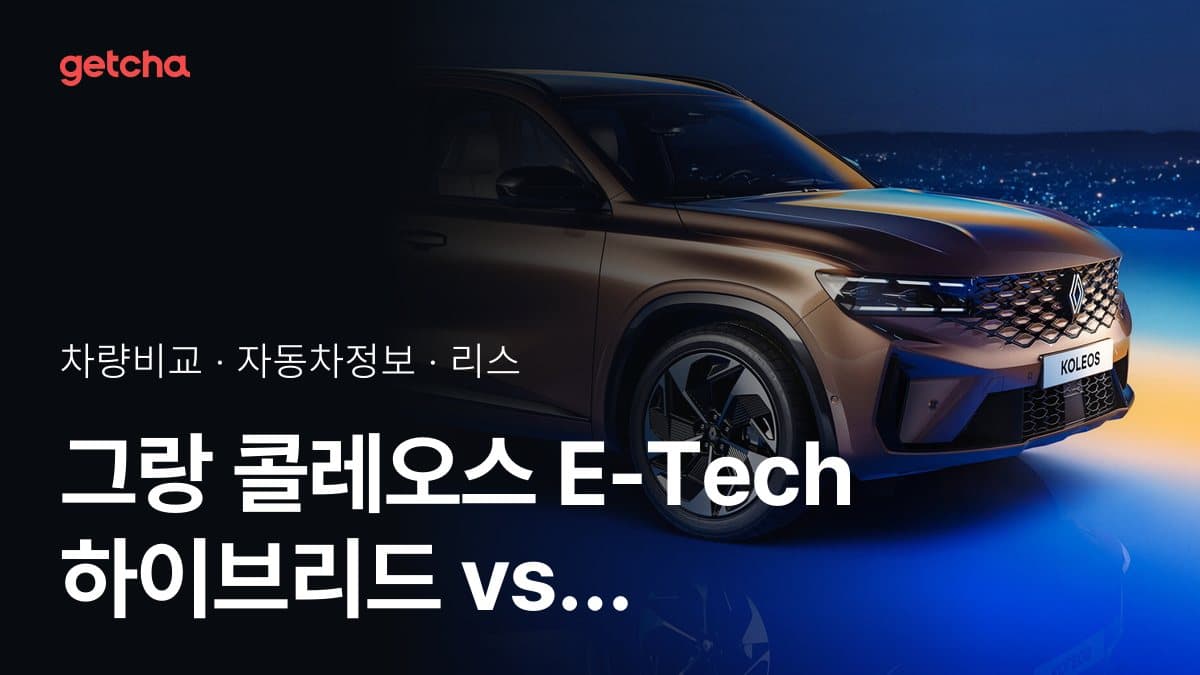 그랑 콜레오스 E-Tech 하이브리드 vs 아반떼 하이브리드 실구매가 비교 (2026년 9월)