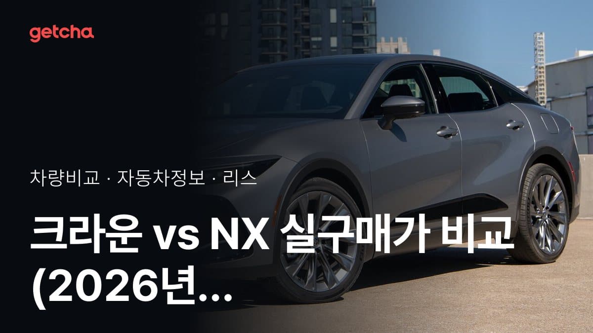 크라운 vs NX 실구매가 비교 (2026년 9월)