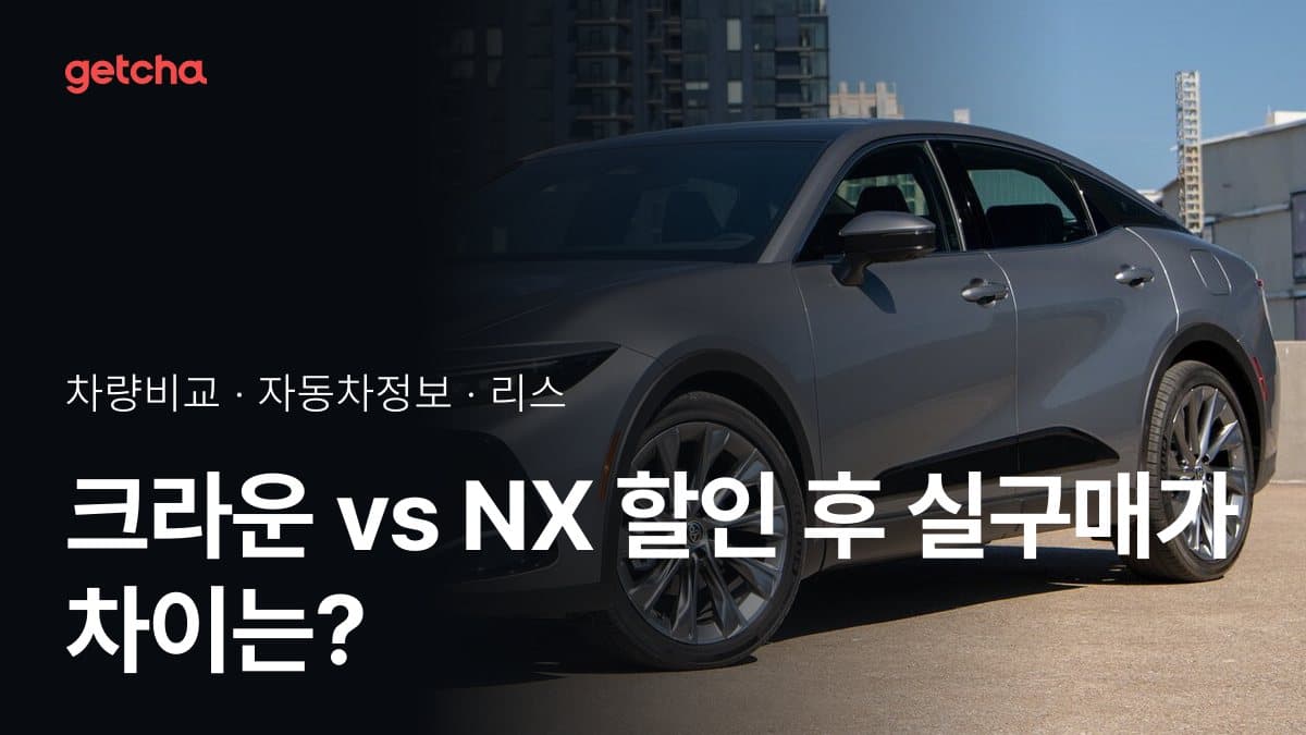 크라운 vs NX 할인 후 실구매가 차이는?
