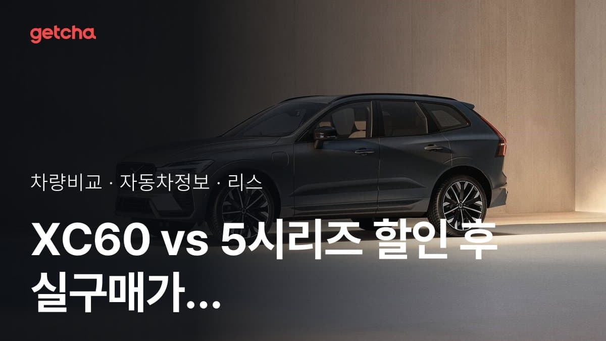 XC60 vs 5시리즈 할인 후 실구매가 차이는?
