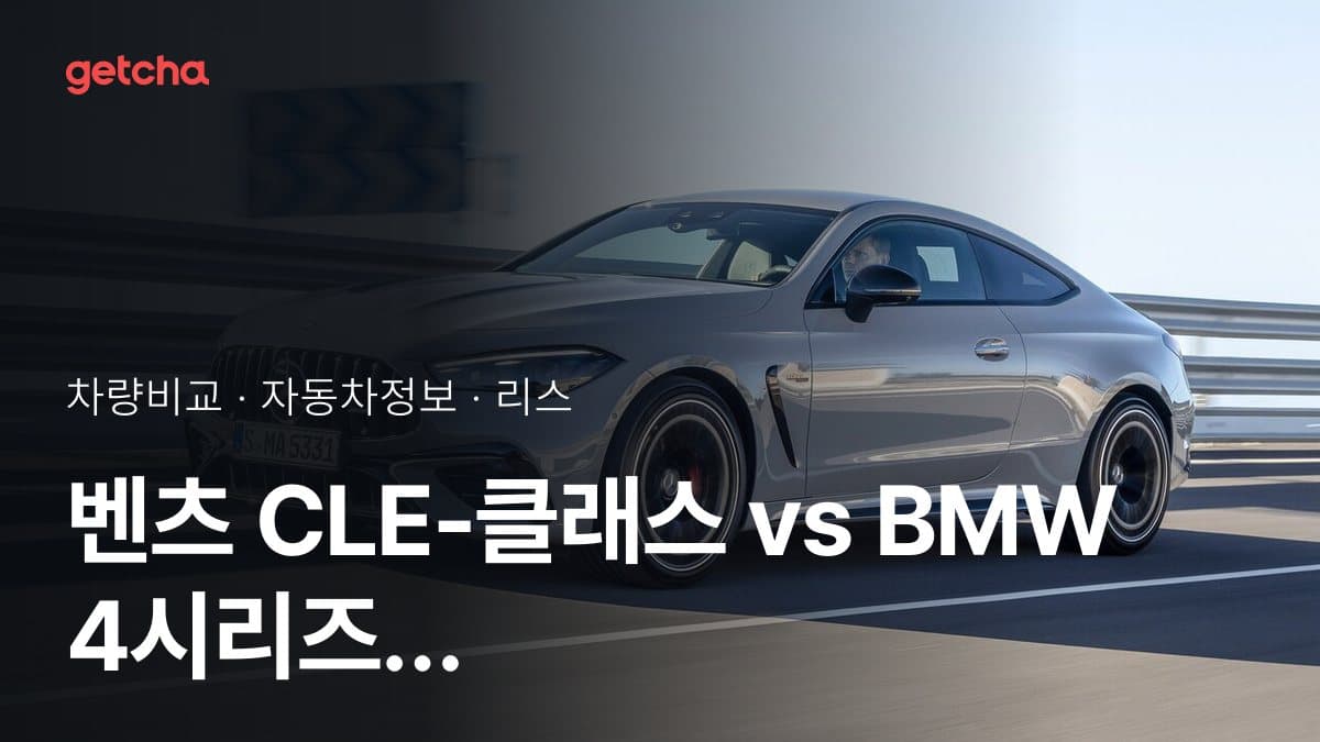 벤츠 CLE-클래스 vs BMW 4시리즈 가격 비교