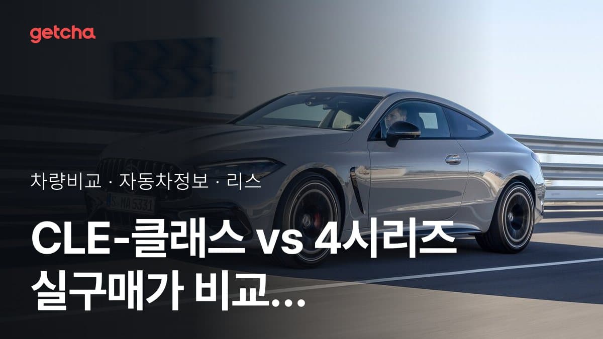 CLE-클래스 vs 4시리즈 실구매가 비교 (2026년 9월)