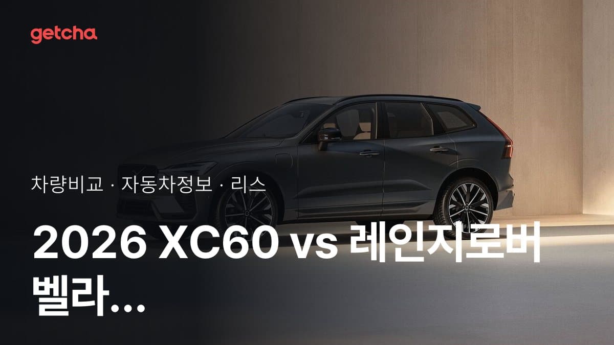 2026 XC60 vs 레인지로버 벨라 가격·제원 비교
