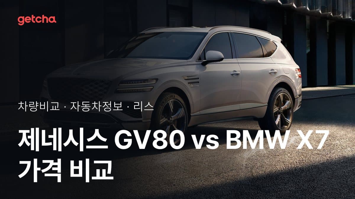 제네시스 GV80 vs BMW X7 가격 비교