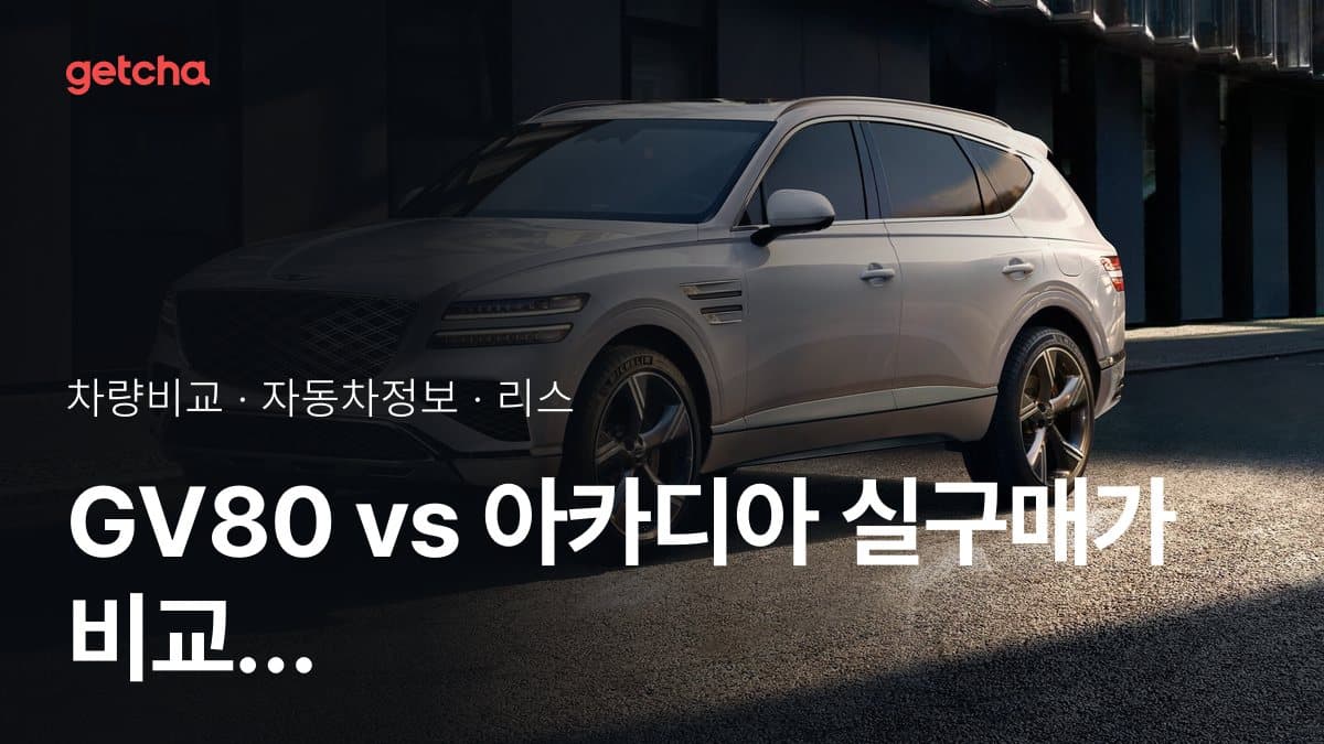 GV80 vs 아카디아 실구매가 비교 (2026년 9월)
