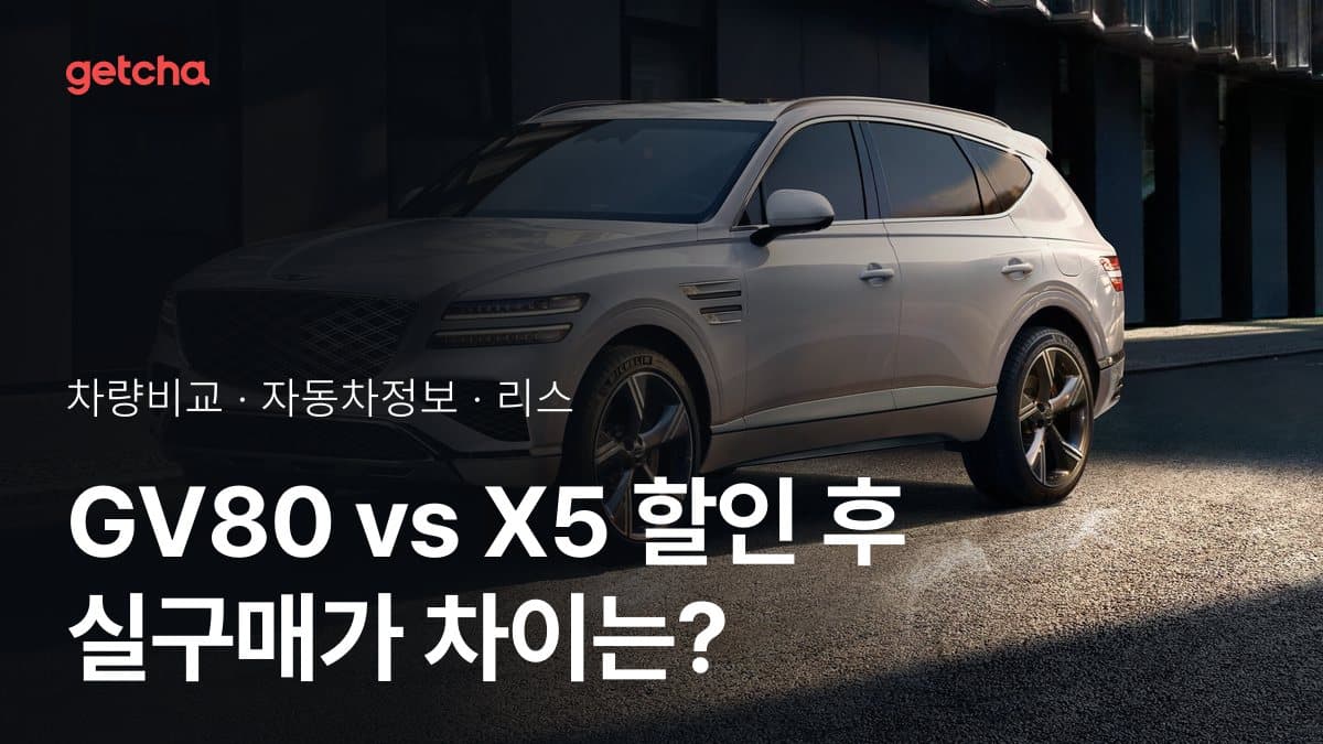 GV80 vs X5 할인 후 실구매가 차이는?