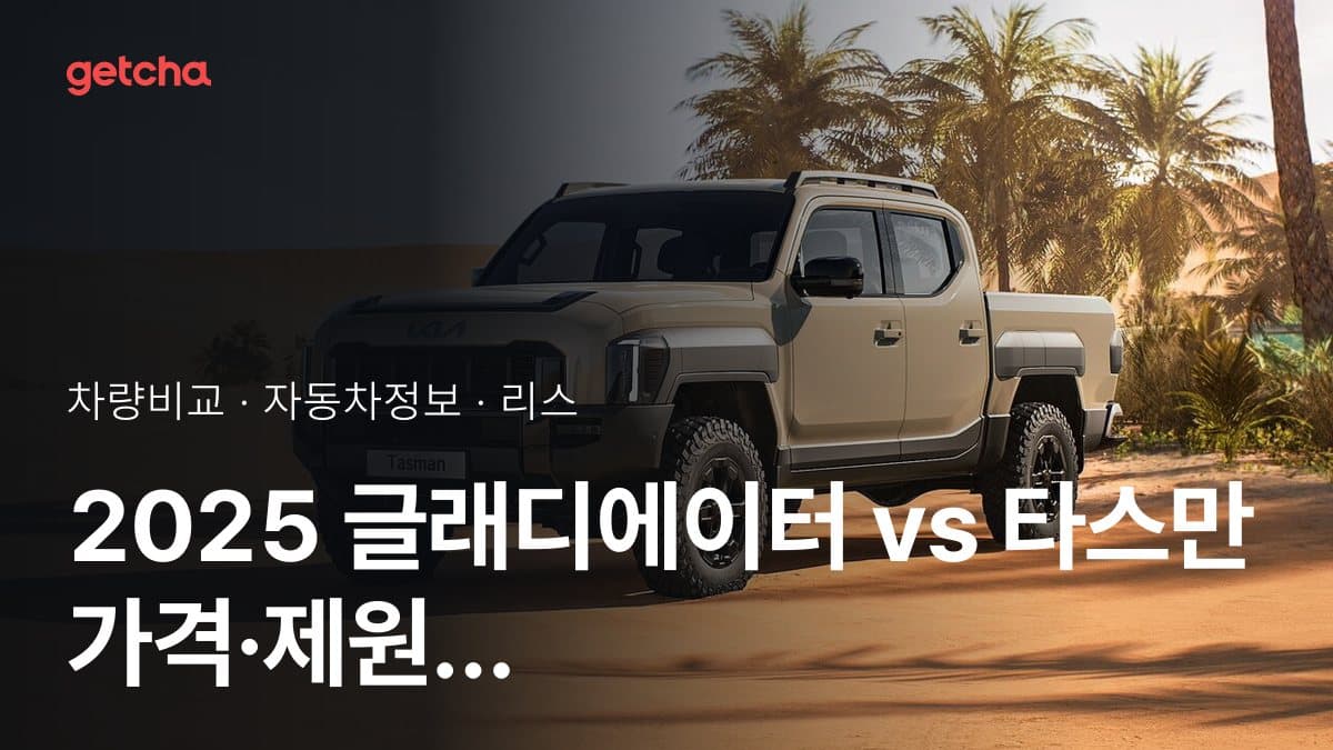 글래디에이터 vs 타스만 오너 평가로 본 실제 장점과 단점 비교
