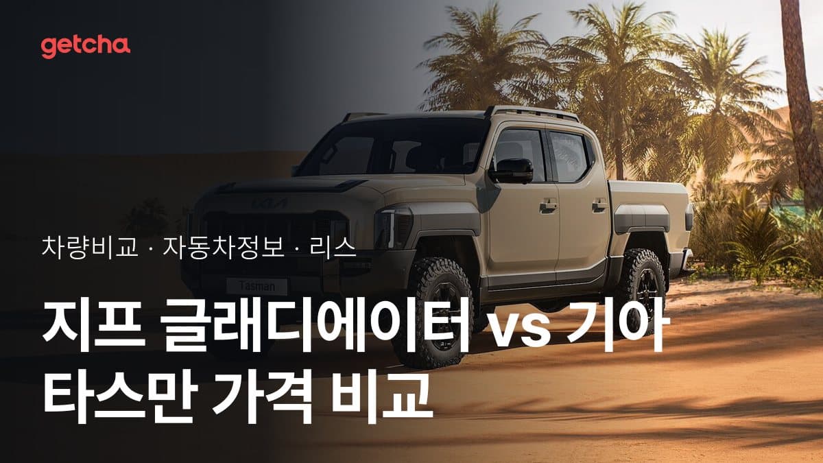 지프 글래디에이터 vs 기아 타스만 가격 비교