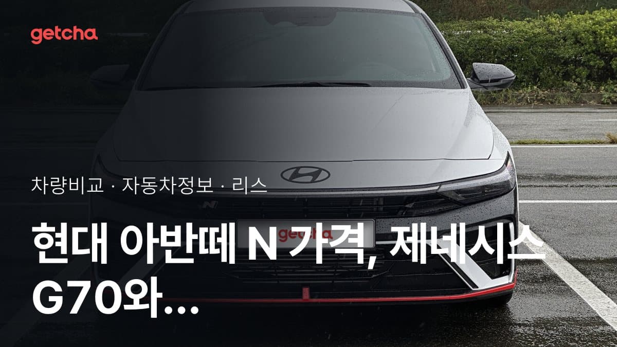 현대 아반떼 N 가격, 제네시스 G70와 비교하면?