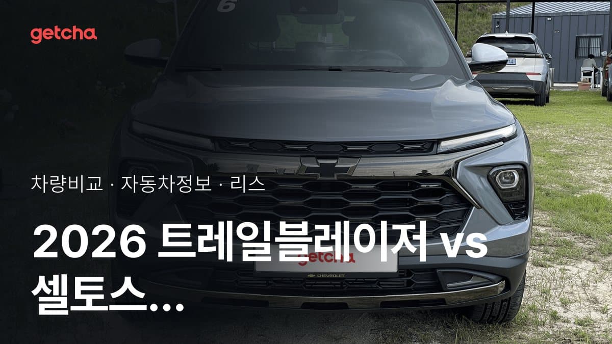 트레일블레이저 vs 셀토스 최종 결론! 당신의 주행 스타일에 맞는 차는?