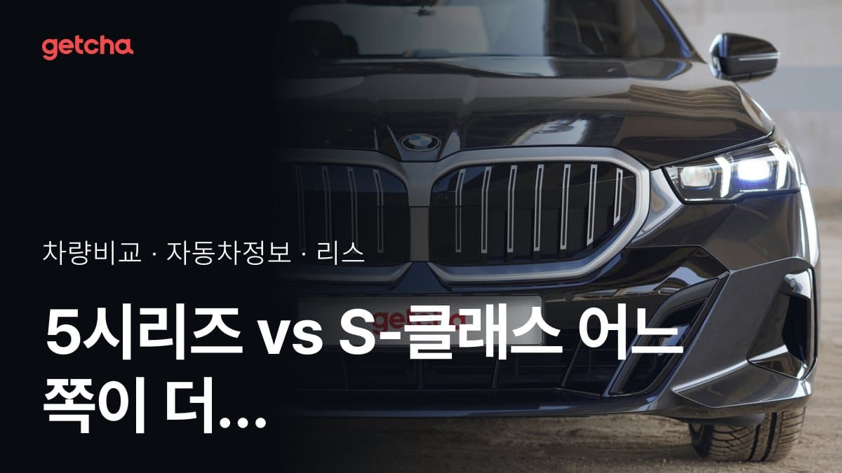 5시리즈 vs S-클래스 최종 결론! 당신의 주행 스타일에 맞는 차는?