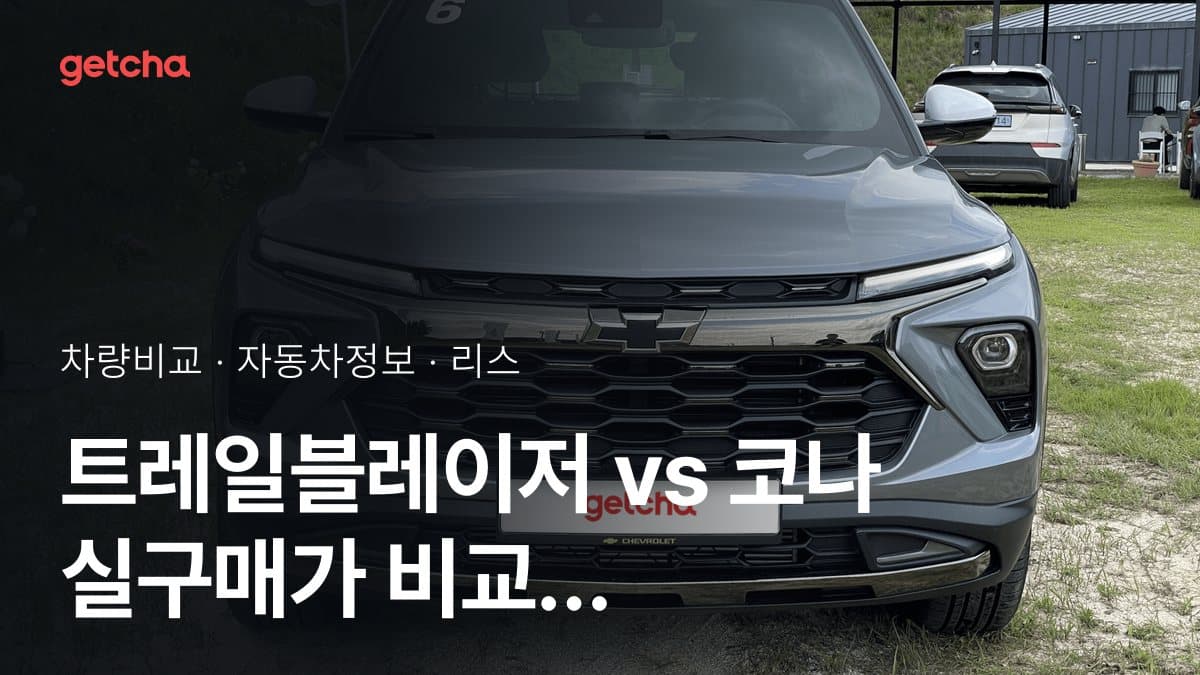 트레일블레이저 vs 코나 실구매가 비교 (2026년 9월)