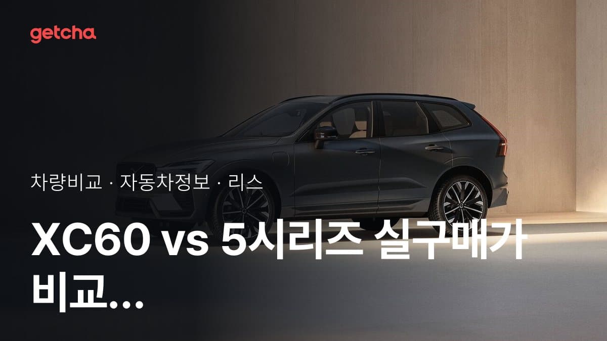 XC60 vs 5시리즈 실구매가 비교 (2026년 9월)