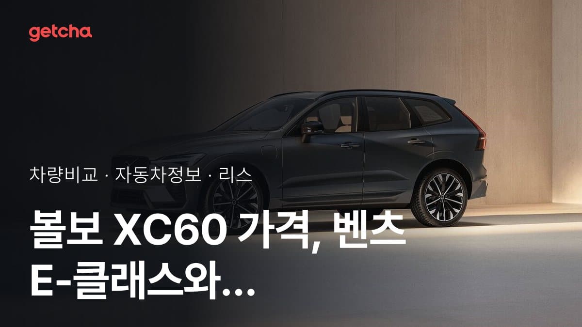 볼보 XC60 가격, 벤츠 E-클래스와 비교하면?
