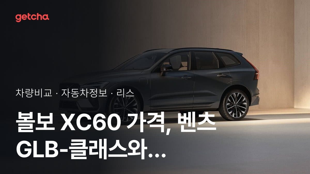 볼보 XC60 가격, 벤츠 GLB-클래스와 비교하면?