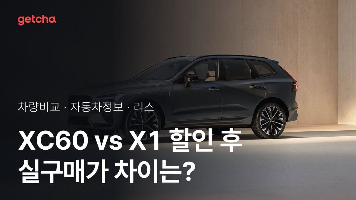 XC60 vs X1 할인 후 실구매가 차이는?