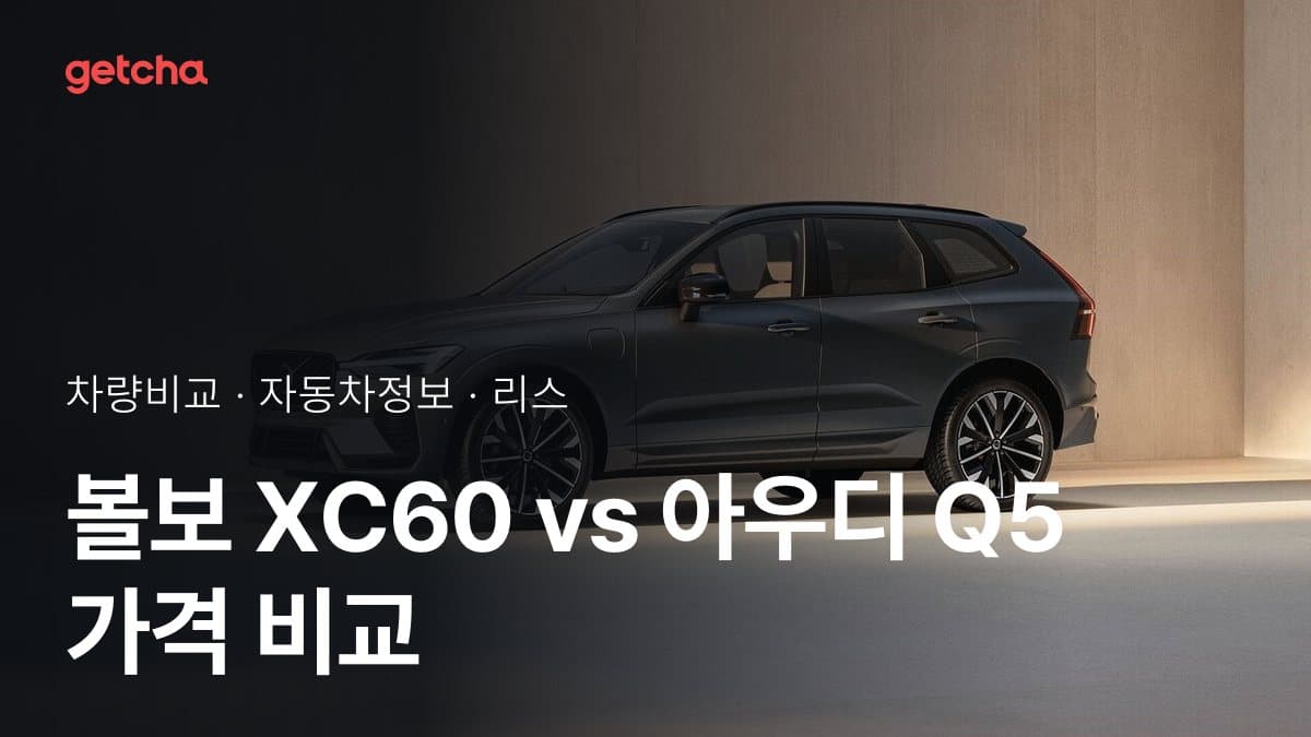 볼보 XC60 vs 아우디 Q5 가격 비교