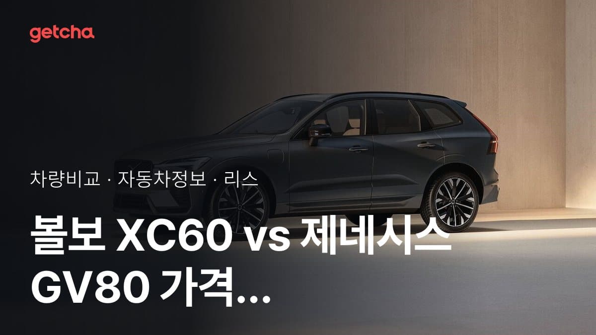 볼보 XC60 vs 제네시스 GV80 가격 비교