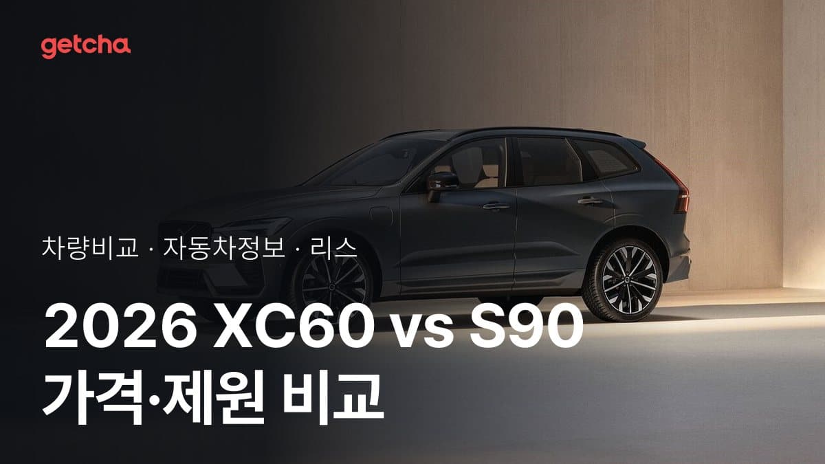 2026 XC60 vs S90 가격·제원 비교