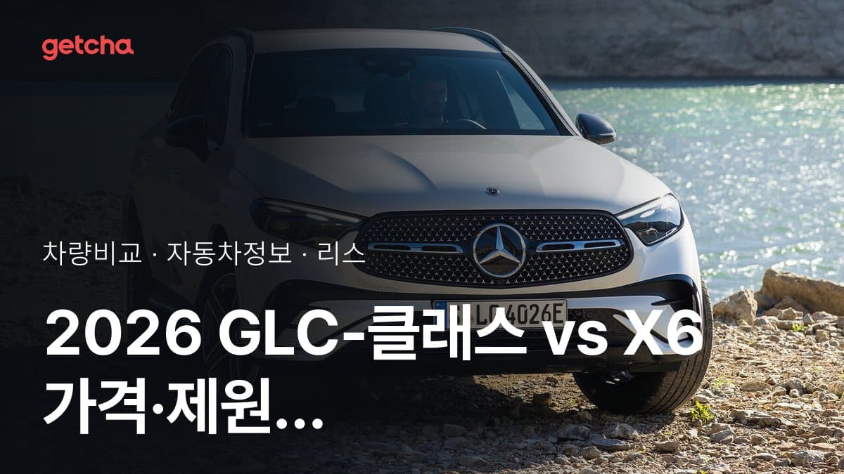 2026 GLC-클래스 vs X6 가격·제원 비교