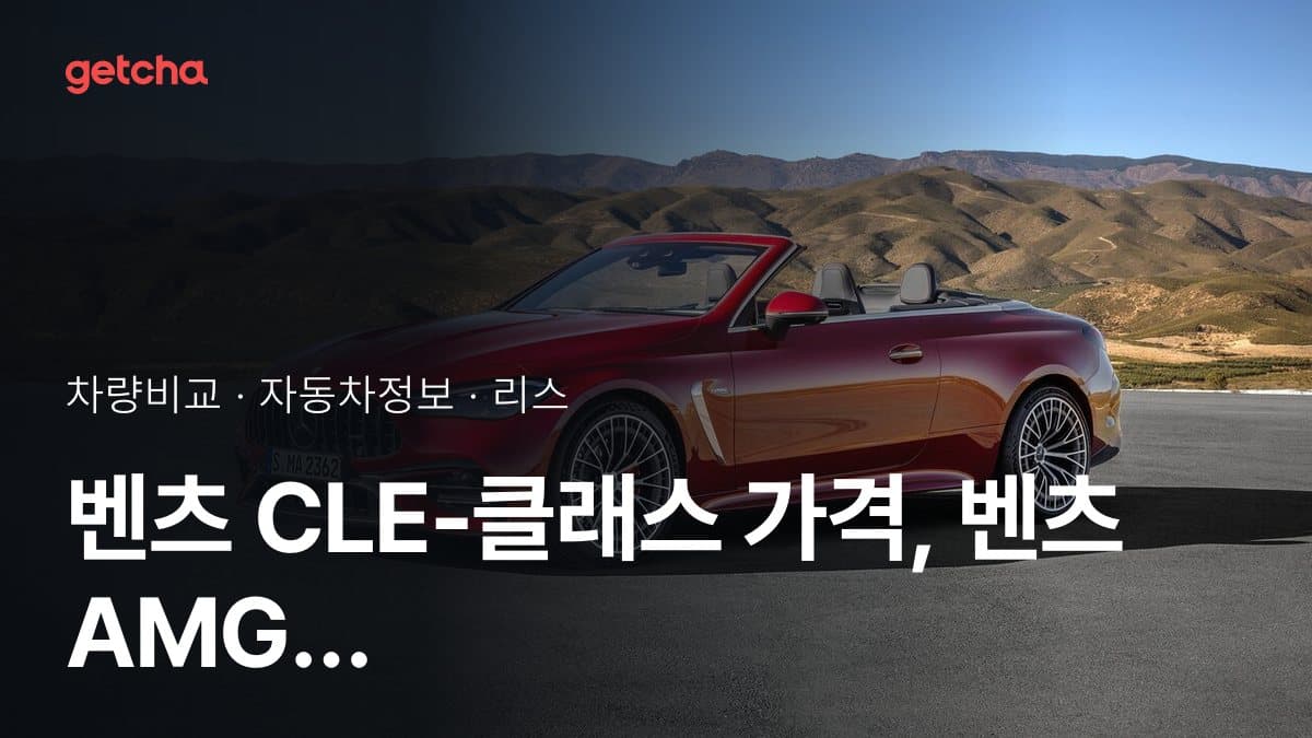 벤츠 CLE-클래스 가격, 벤츠 AMG GT와 비교하면?