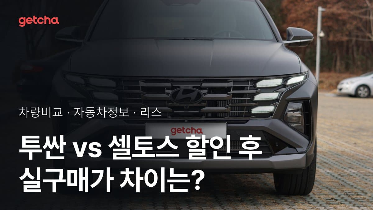 투싼 vs 셀토스 할인 후 실구매가 차이는?